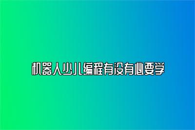 机器人少儿编程有没有必要学