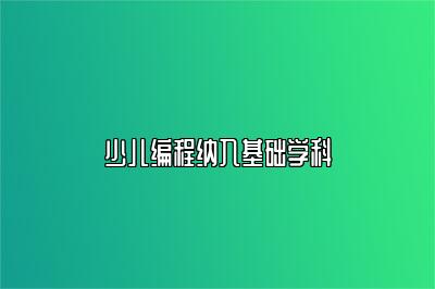 少儿编程纳入基础学科 