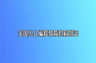 全国少儿编程教育机构排名 