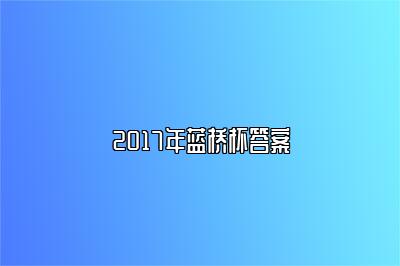 2017年蓝桥杯答案