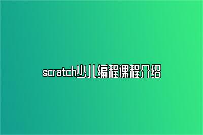 scratch少儿编程课程介绍 