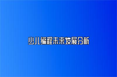 少儿编程未来发展分析 