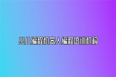 少儿编程机器人编程培训机构 