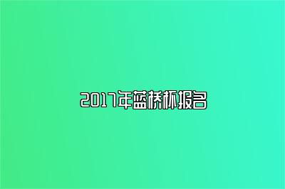 2017年蓝桥杯报名