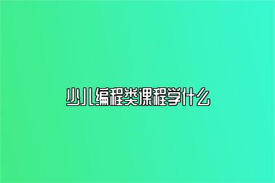 少儿编程类课程学什么 