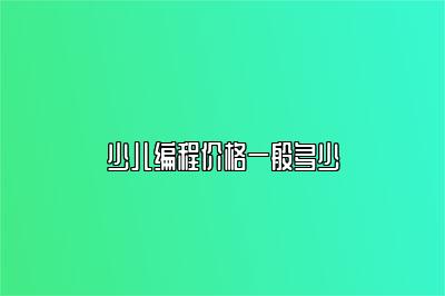 少儿编程价格一般多少 