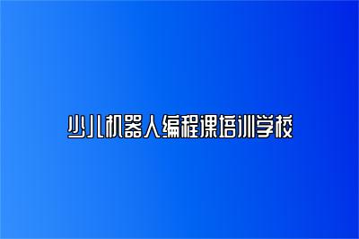 少儿机器人编程课培训学校 