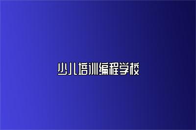 少儿培训编程学校