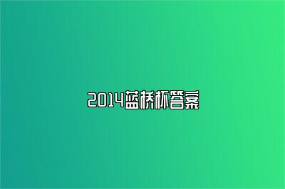 2014蓝桥杯答案 