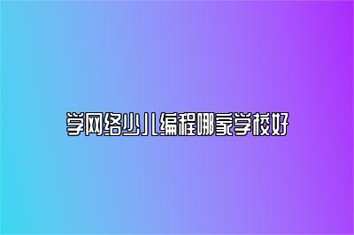 学网络少儿编程哪家学校好