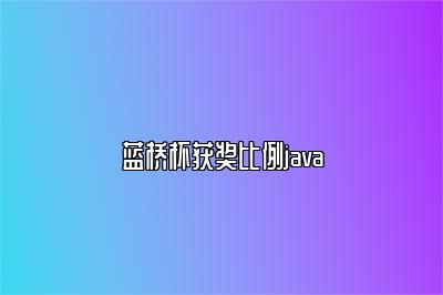 蓝桥杯获奖比例java