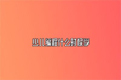 少儿编程什么时候学 