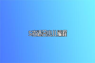5岁适合少儿编程 