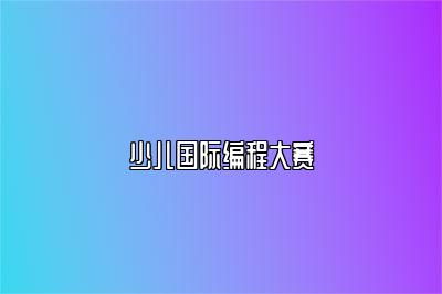 少儿国际编程大赛