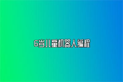 6岁儿童机器人编程 
