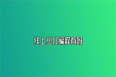线上少儿编程有吗 