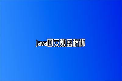 java回文数蓝桥杯