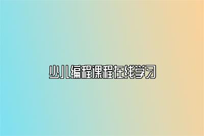 少儿编程课程在线学习 