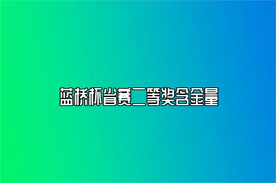 蓝桥杯省赛二等奖含金量 