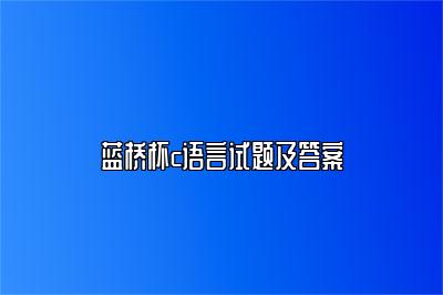 蓝桥杯c语言试题及答案