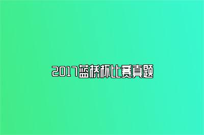 2017蓝桥杯比赛真题