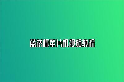 蓝桥杯单片机视频教程 