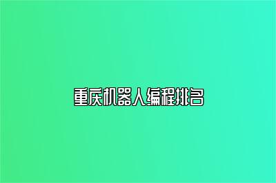 重庆机器人编程排名 