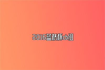 2016蓝桥杯cb组