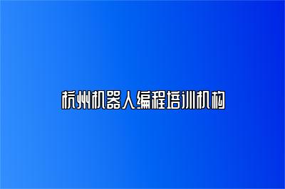 杭州机器人编程培训机构