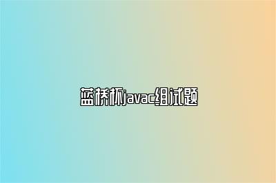 蓝桥杯javac组试题 