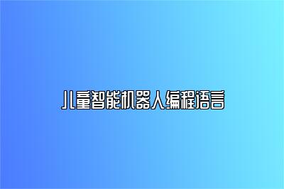 儿童智能机器人编程语言 