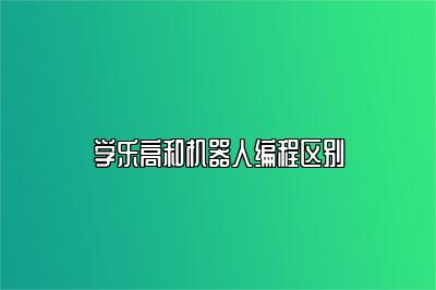学乐高和机器人编程区别