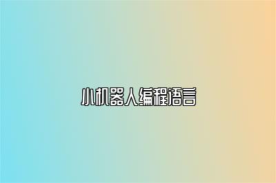 小机器人编程语言 