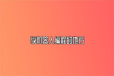 学机器人编程的地方 