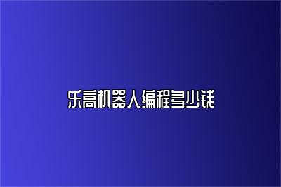 乐高机器人编程多少钱 