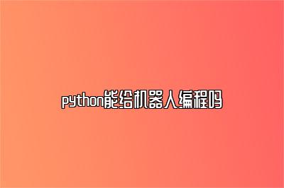 python能给机器人编程吗 