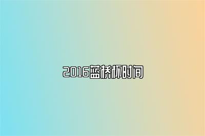 2016蓝桥杯时间