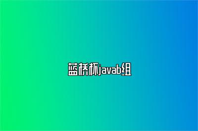 蓝桥杯javab组 