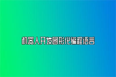 机器人开发图形化编程语言 