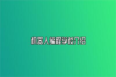 机器人编程学校介绍 