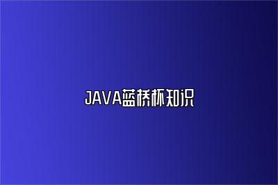 JAVA蓝桥杯知识