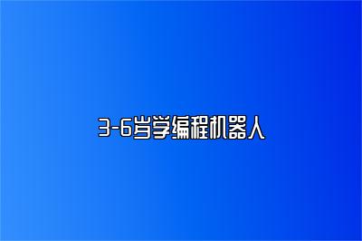 3-6岁学编程机器人 