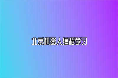 北京机器人编程学习 