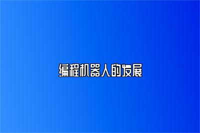 编程机器人的发展 