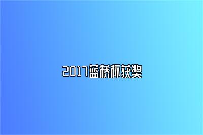 2017蓝桥杯获奖