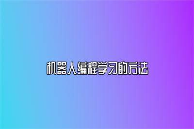 机器人编程学习的方法 