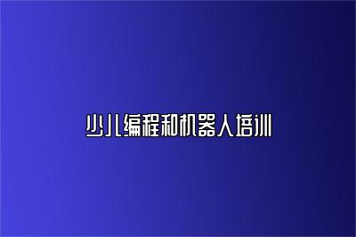 少儿编程和机器人培训