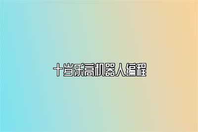 十岁乐高机器人编程