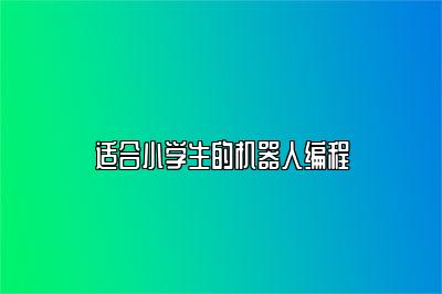适合小学生的机器人编程 