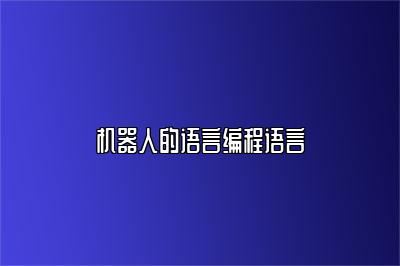 机器人的语言编程语言 
